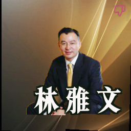 林雅文